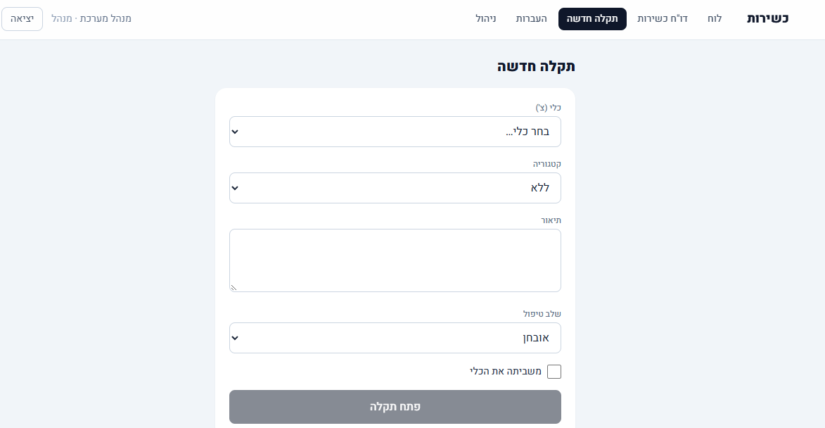 טופס תקלה חדשה